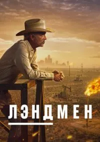 Лэндмен (сериал 2024) смотреть онлайн в хорошем HD качестве