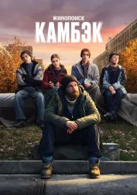 Камбэк (сериал 2025) смотреть онлайн в хорошем HD качестве