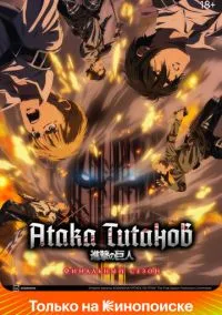 Атака титанов (аниме сериал 2013) смотреть онлайн в хорошем HD качестве