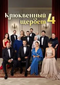 Клюквенный щербет (сериал 2022) смотреть онлайн в хорошем HD качестве