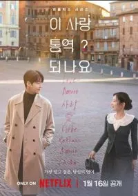 Можно ли перевести любовь? (сериал 2026) смотреть онлайн в хорошем HD качестве