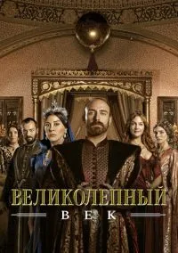 Великолепный век (сериал 2011) смотреть онлайн в хорошем HD качестве