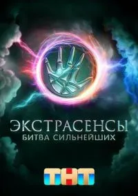 Экстрасенсы. Битва сильнейших (сериал 2023) смотреть онлайн в хорошем HD качестве