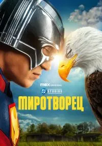 Миротворец (сериал 2022) смотреть онлайн в хорошем HD качестве