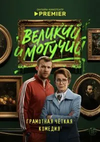 Великий и могучий (сериал 2025) смотреть онлайн в хорошем HD качестве