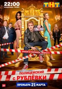 Полицейский с Рублёвки (сериал 2016) смотреть онлайн в хорошем HD качестве